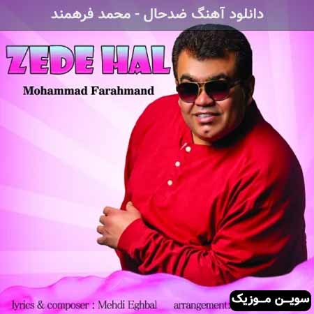 دانلود اهنگ ضدحال محمد فرهمند